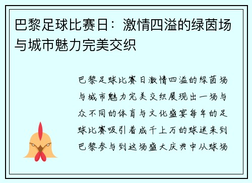 巴黎足球比赛日：激情四溢的绿茵场与城市魅力完美交织