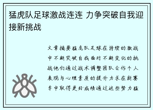 猛虎队足球激战连连 力争突破自我迎接新挑战