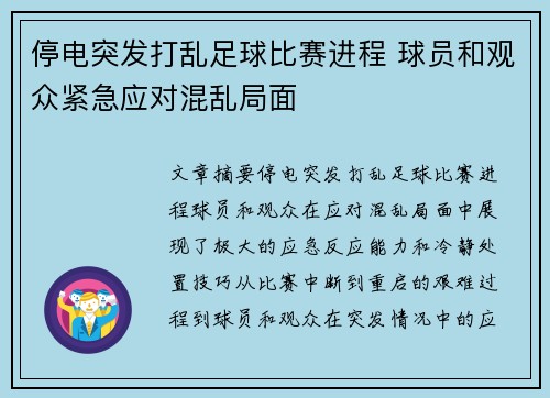 停电突发打乱足球比赛进程 球员和观众紧急应对混乱局面