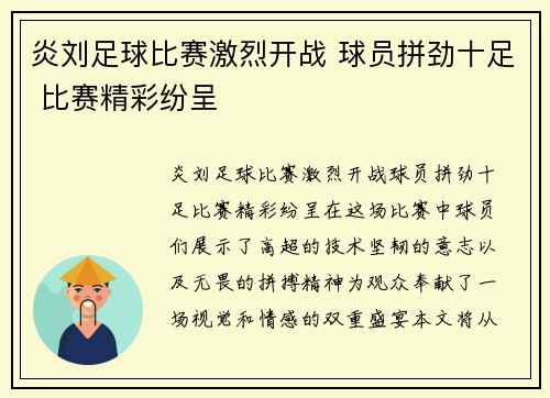 炎刘足球比赛激烈开战 球员拼劲十足 比赛精彩纷呈