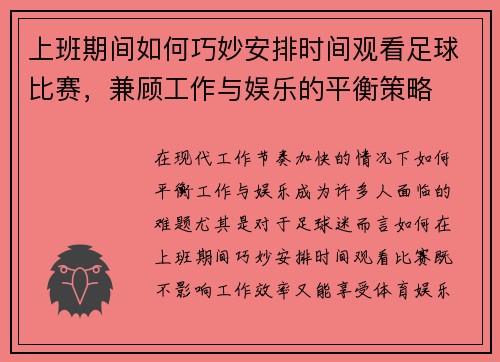 上班期间如何巧妙安排时间观看足球比赛，兼顾工作与娱乐的平衡策略