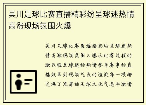 吴川足球比赛直播精彩纷呈球迷热情高涨现场氛围火爆