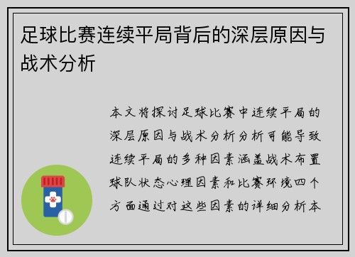 足球比赛连续平局背后的深层原因与战术分析