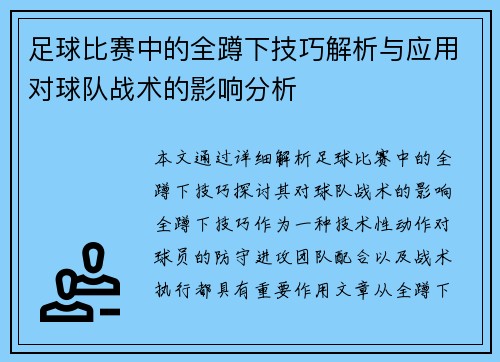 足球比赛中的全蹲下技巧解析与应用对球队战术的影响分析