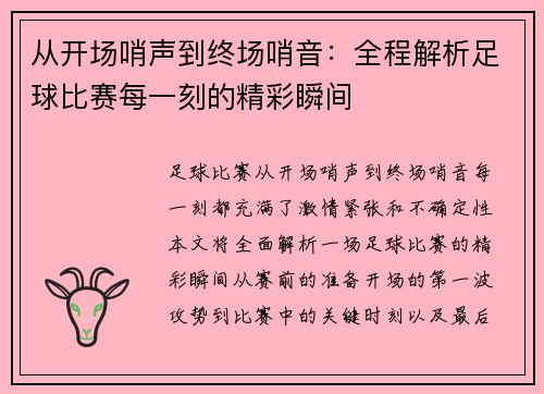 从开场哨声到终场哨音：全程解析足球比赛每一刻的精彩瞬间