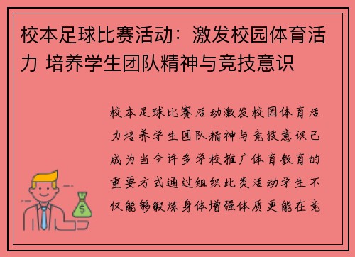 校本足球比赛活动：激发校园体育活力 培养学生团队精神与竞技意识