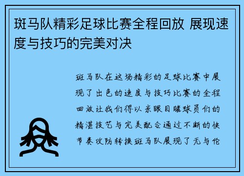 斑马队精彩足球比赛全程回放 展现速度与技巧的完美对决