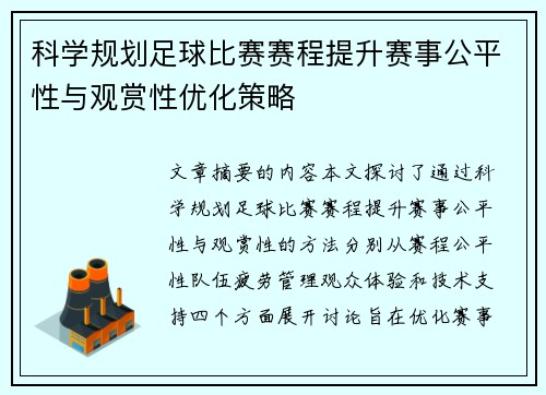 科学规划足球比赛赛程提升赛事公平性与观赏性优化策略