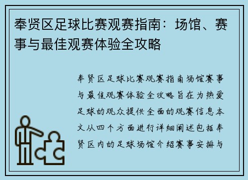 奉贤区足球比赛观赛指南：场馆、赛事与最佳观赛体验全攻略