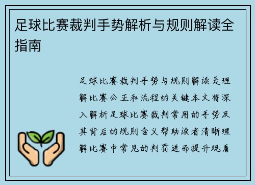 足球比赛裁判手势解析与规则解读全指南