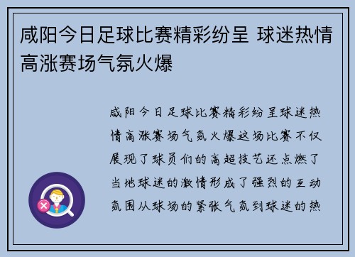 咸阳今日足球比赛精彩纷呈 球迷热情高涨赛场气氛火爆