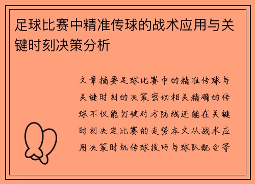 足球比赛中精准传球的战术应用与关键时刻决策分析